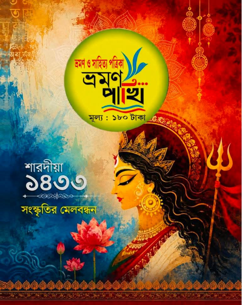 শারদীয়া ভ্রমণ পাখি ১৪৩৩