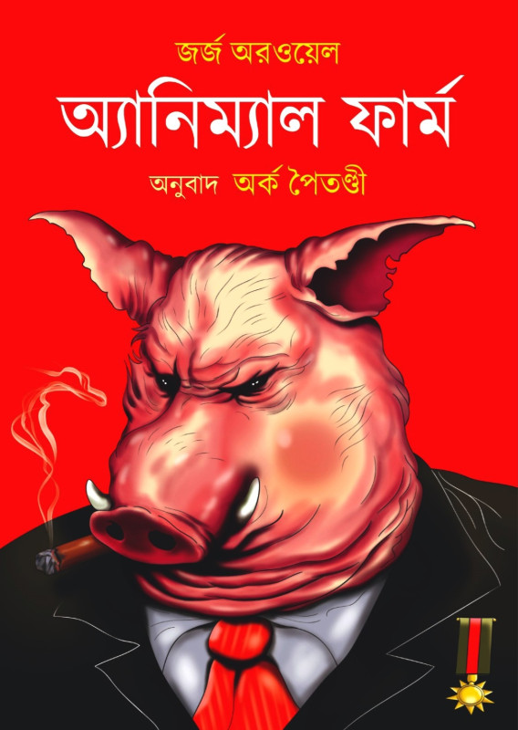 অ্যানিম্যাল ফার্ম : জর্জ অরওয়েল