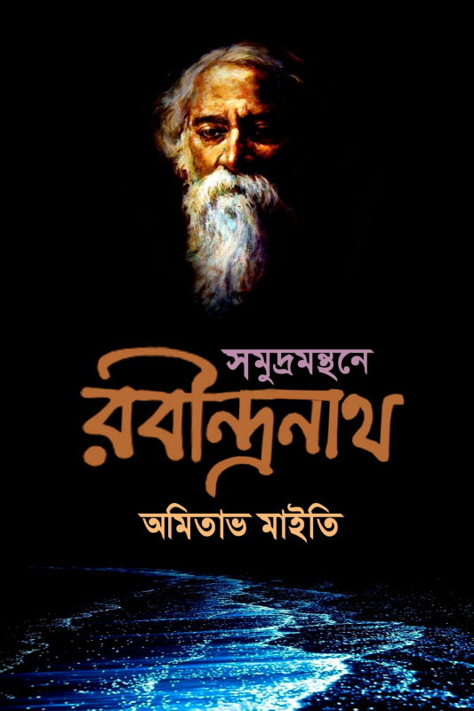 সমুদ্রমন্থনে রবীন্দ্রনাথ