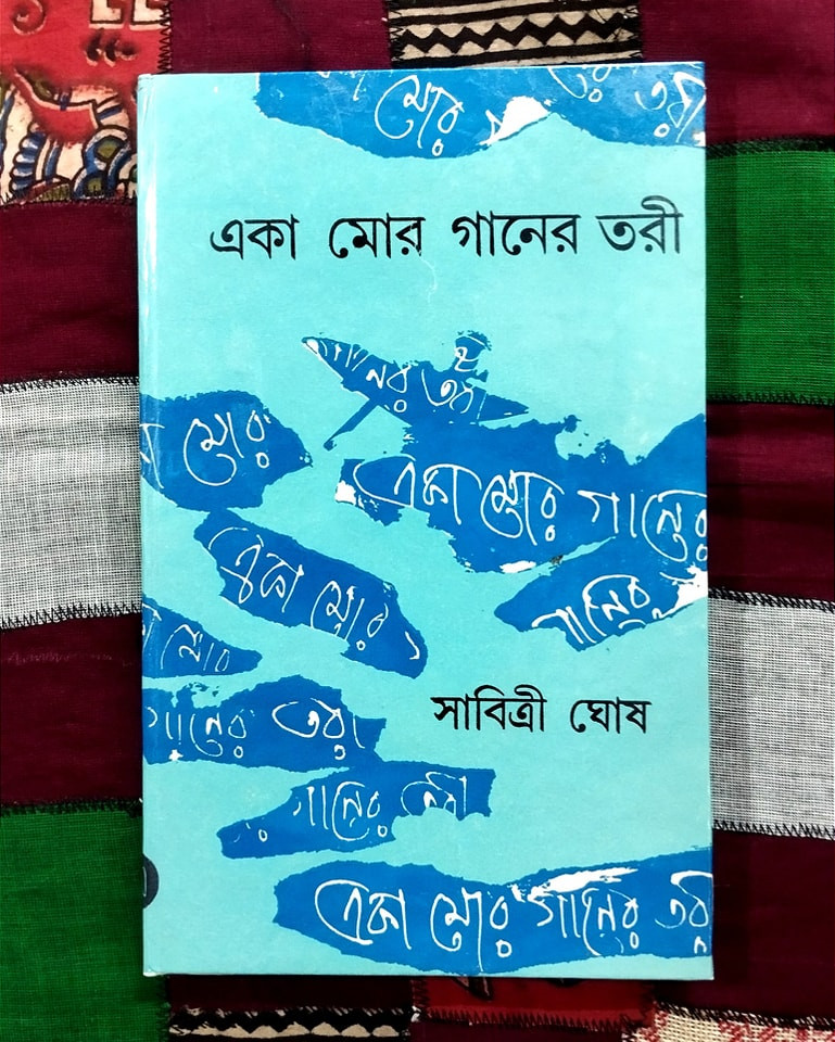 একা মোর গানের তরী