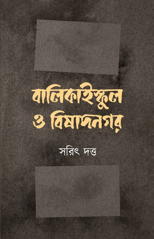 বালিকাইস্কুল ও বিষাদনগর