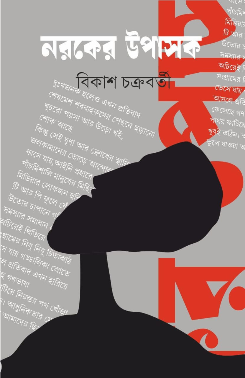 নরকের উপাসক