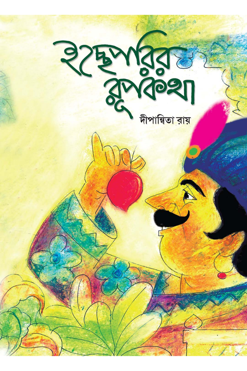 ইচ্ছেপরির রূপকথা - দীপান্বিতা রায়