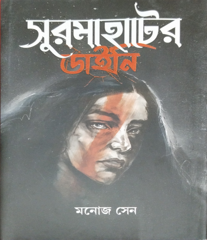 সুরমাহাটের ডাইনি
