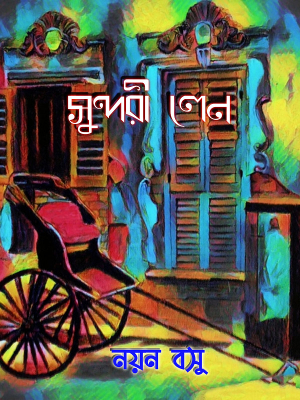 সুন্দরী লেন
