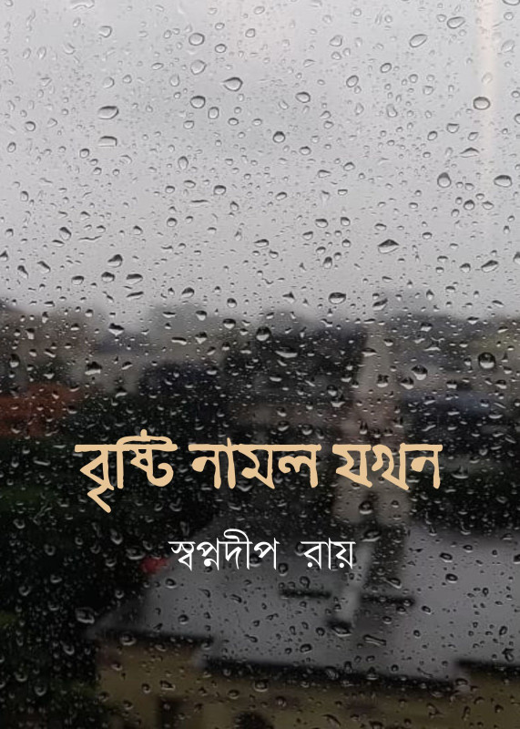 বৃষ্টি নামল যখন