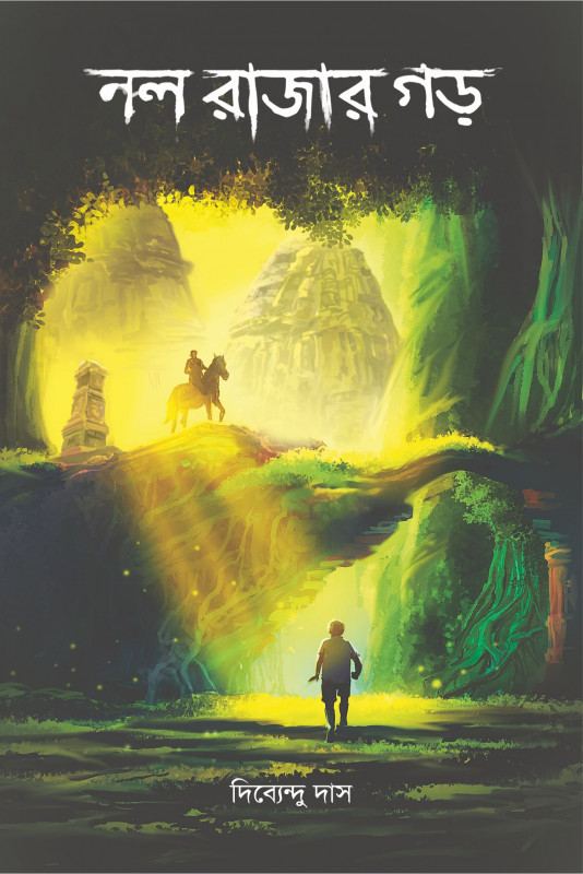 নল রাজার গড়