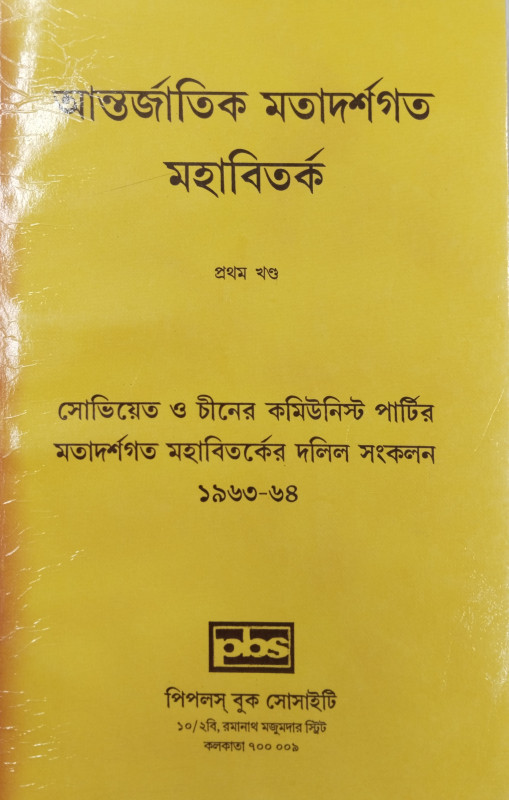 আন্তর্জাতিক মতাদর্শগত মহাবিতর্ক (১ম থেকে ৪র্থ খণ্ড)