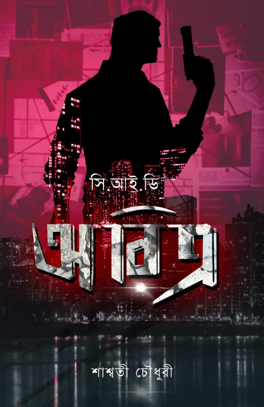 সি. আই. ডি. অরিত্র