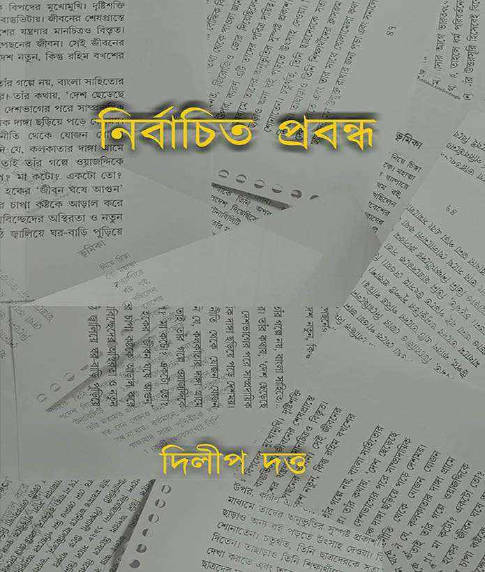 নির্বাচিত প্রবন্ধ : দিলীপ দত্ত