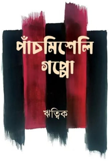 পাঁচমিশেলি গপ্পো
