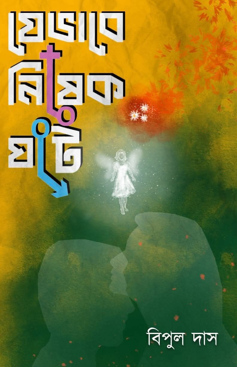 যেভাবে নিষেক ঘটে