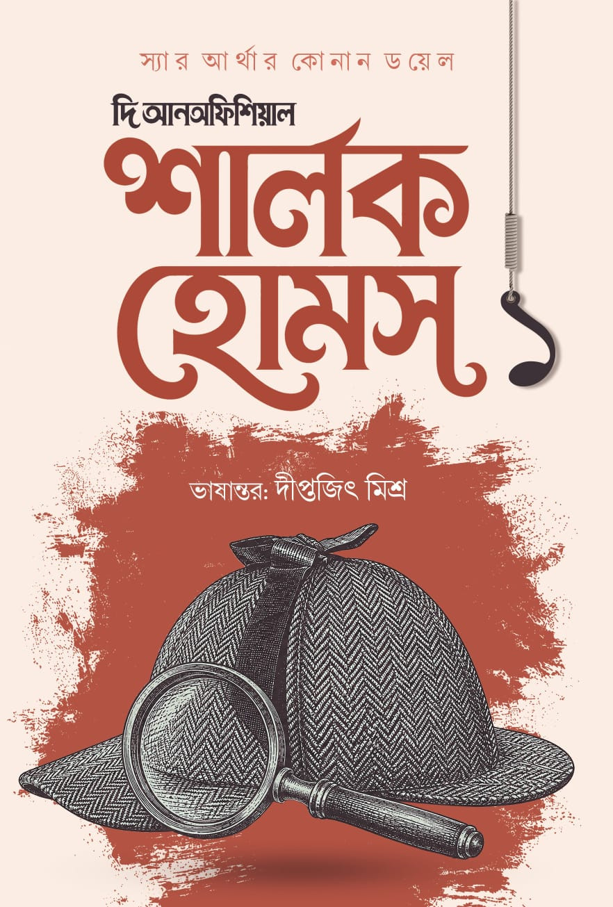 দি আনঅফিশিয়াল শার্লক হোমস