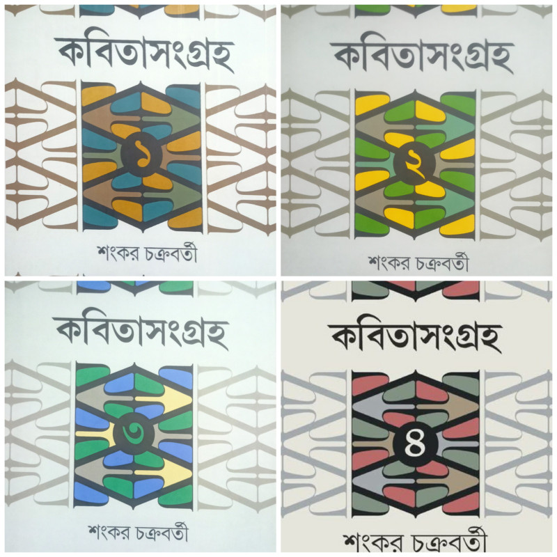 কবিতাসংগ্রহ (১—৪) : শংকর চক্রবর্তী