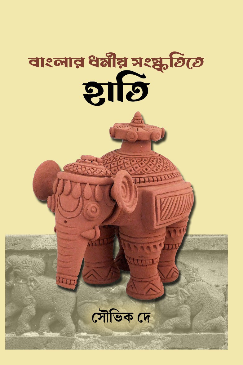 বাংলার ধর্মীয় সংস্কৃতিতে হাতি