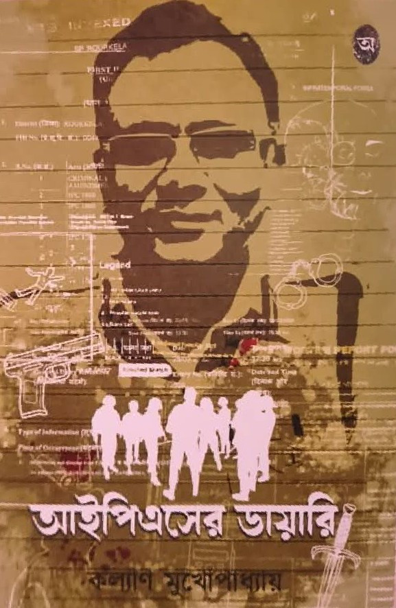 আইপিএসের ডায়ারি