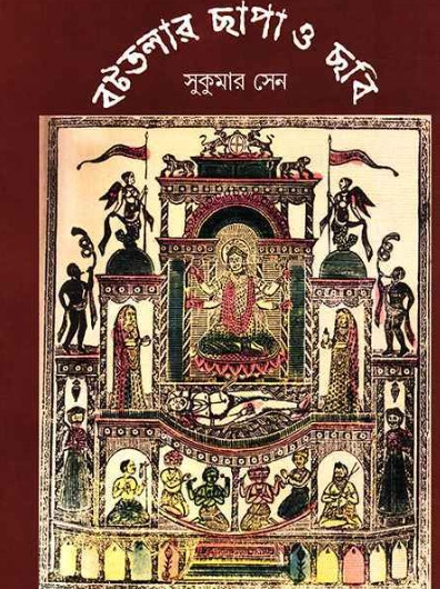 বটতলার ছাপা ও ছবি