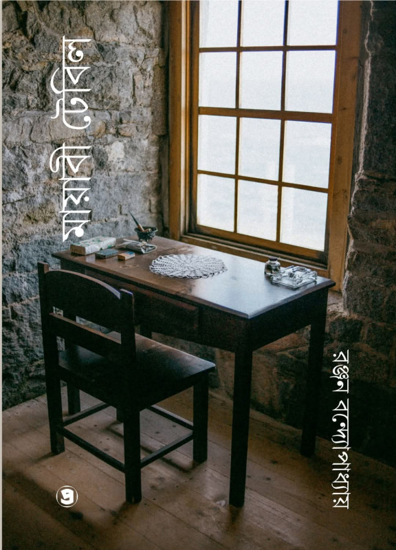 মায়াবী টেবিল