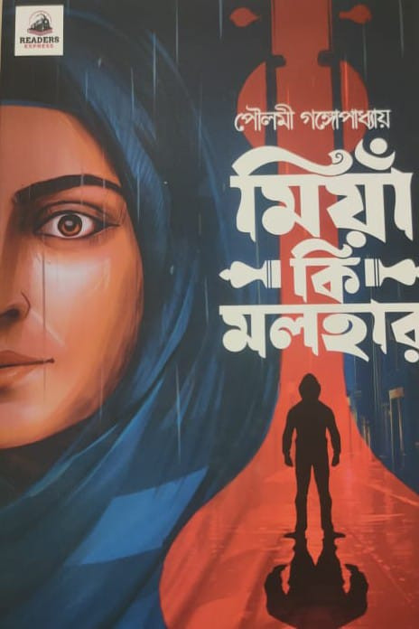 মিয়াঁ-কি-মলহার