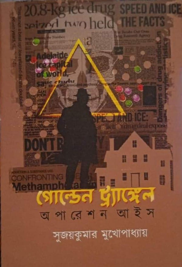 গোল্ডেন ট্র্যাঙ্গেল অপারেশন আইস