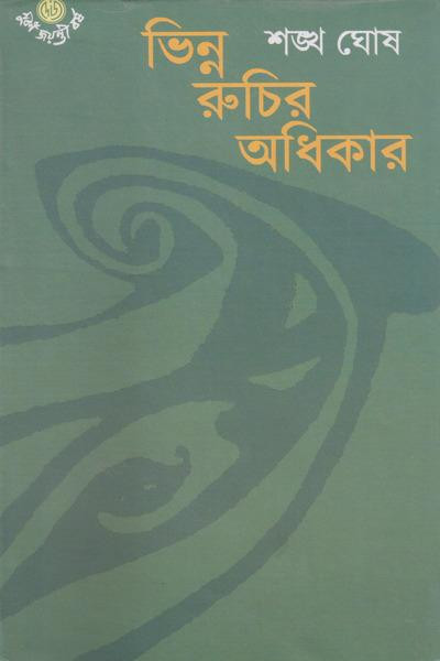 ভিন্ন রুচির অধিকার : শঙ্খ ঘোষ