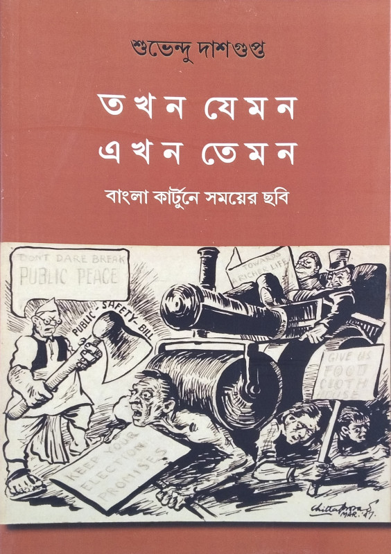 তখন যেমন এখন তেমন : বাংলা কার্টুনে সময়ের ছবি