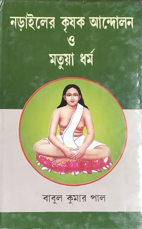 নড়াইলের কৃষক আন্দোলন ও মতুয়া ধর্ম