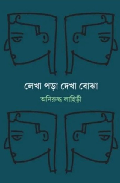 লেখা পড়া দেখা বোঝা