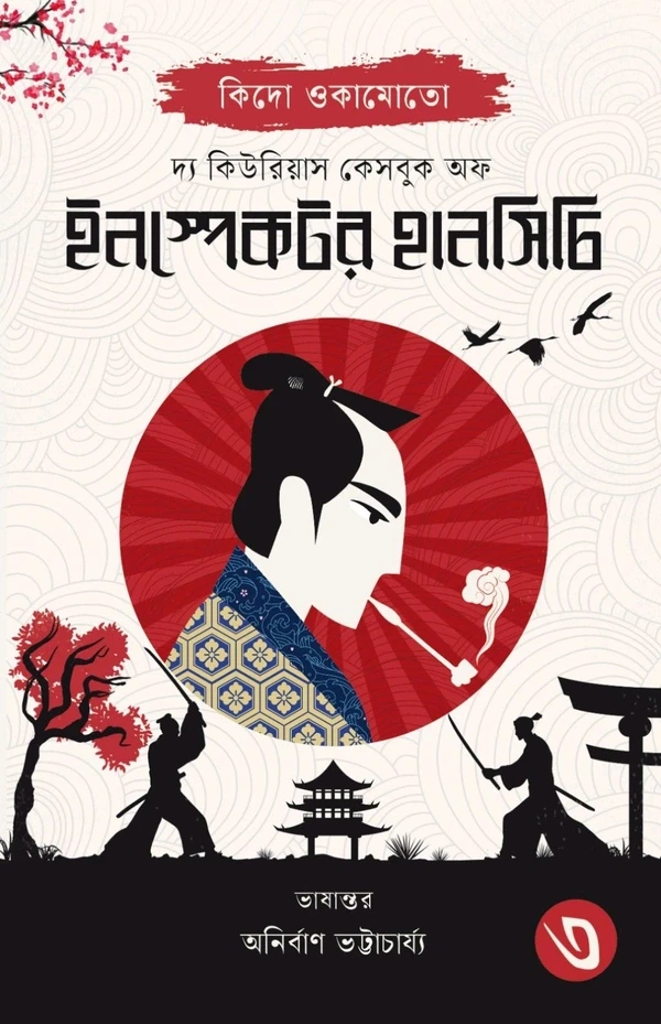 দ্য কিউরিয়াস কেসবুক অফ ইনস্পেক্টর হানসিচি ৩ : কিদো ওকামোতো