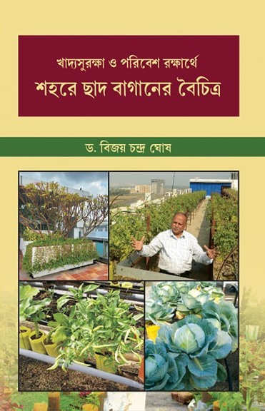 শহরে ছাদ বাগানের বৈচিত্র