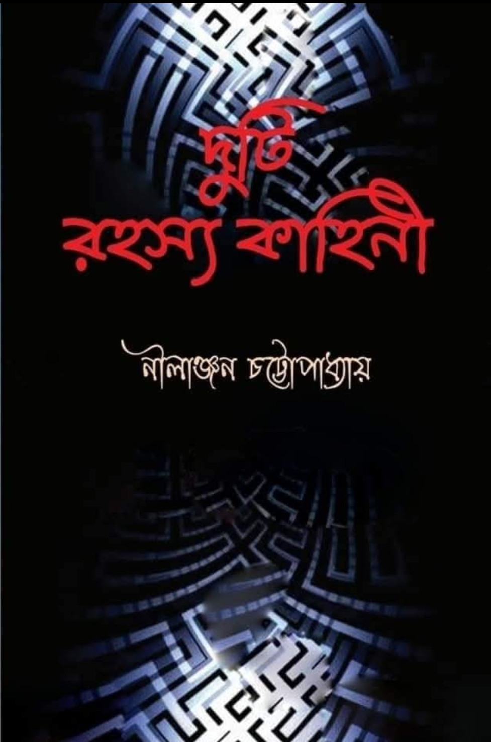 দুটি রহস্য কাহিনী