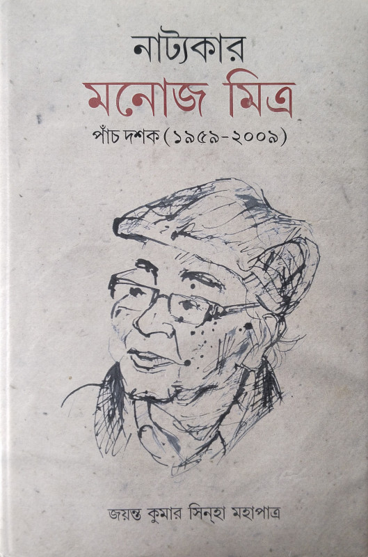 Natyaker Monoj Mitra : Panch Dashak (1959-2009)