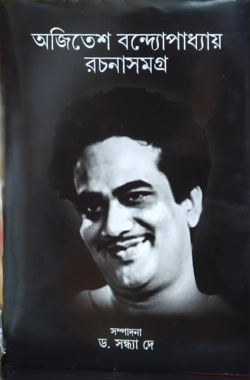অজিতেশ বন্দ্যোপাধ্যায় রচনাসমগ্র ১