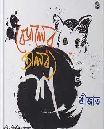 বেড়ালের তালব্য শ