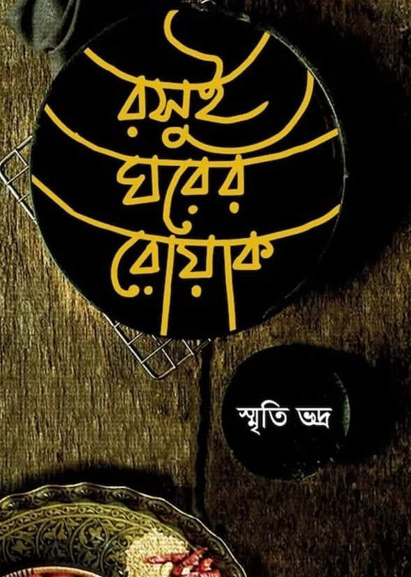 রসুই ঘরের রোয়াক