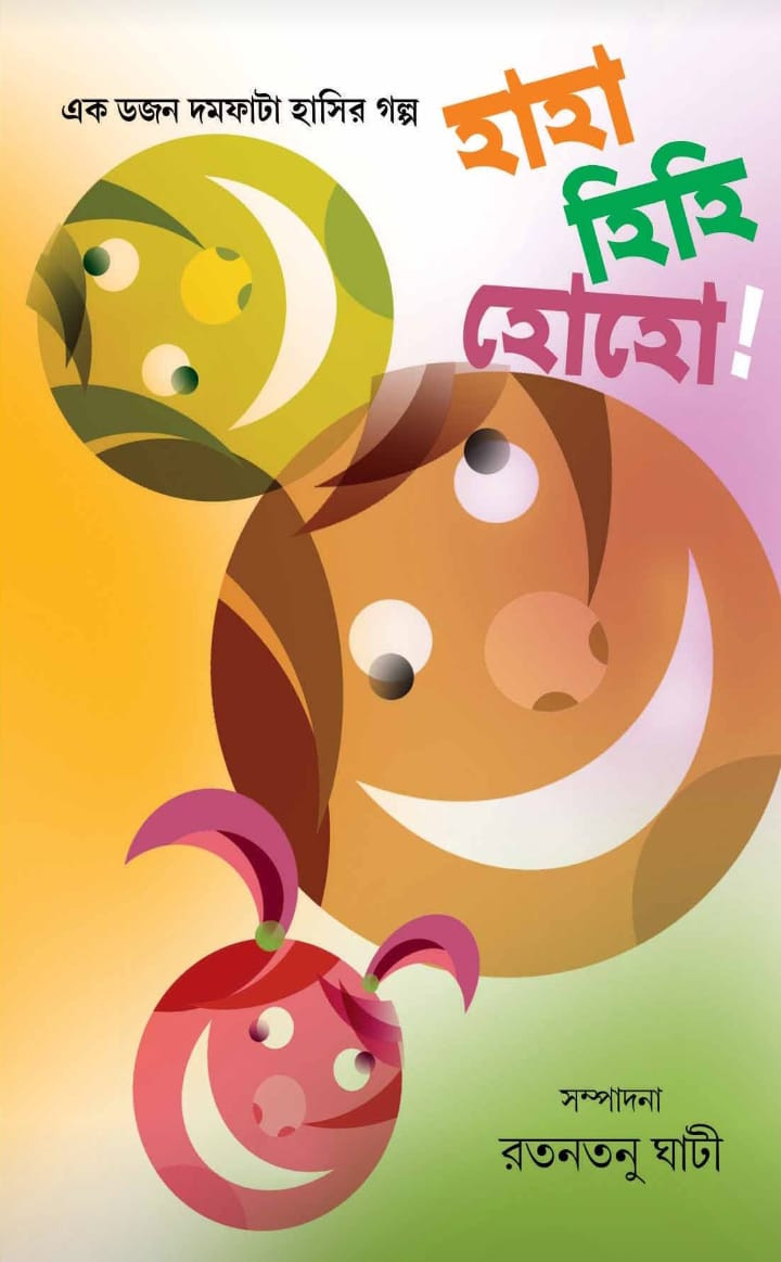 হাহা হিহি হোহো !