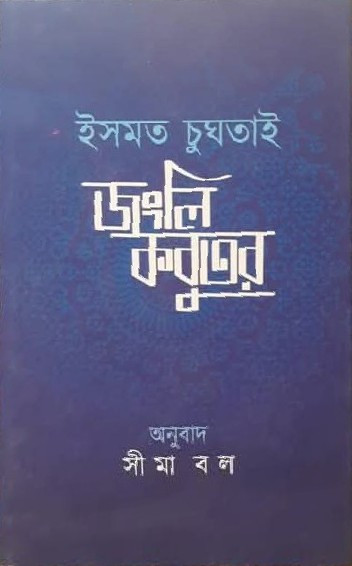 জংলি কবুতর