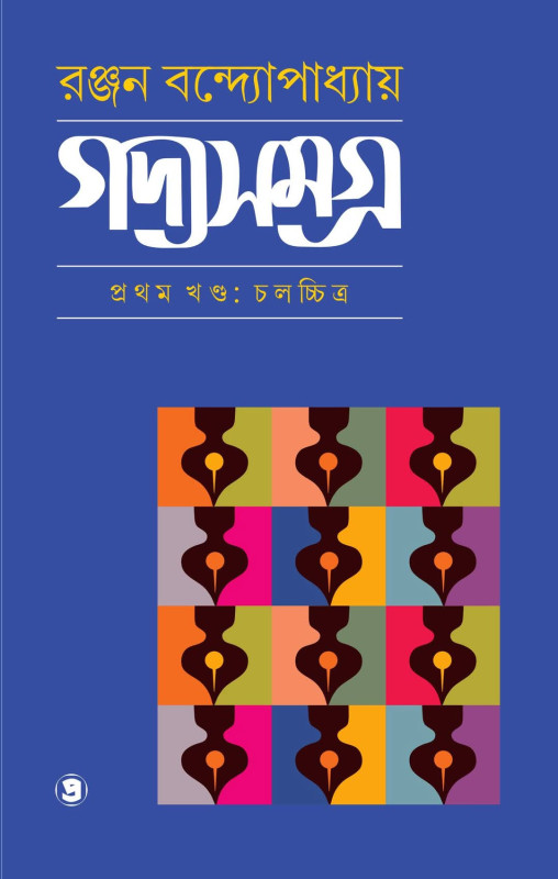 গদ্য সমগ্র (প্রথম খণ্ড : চলচ্চিত্র)