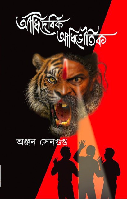 আধিদৈবিক-আধিভৌতিক : অঞ্জন সেনগুপ্ত