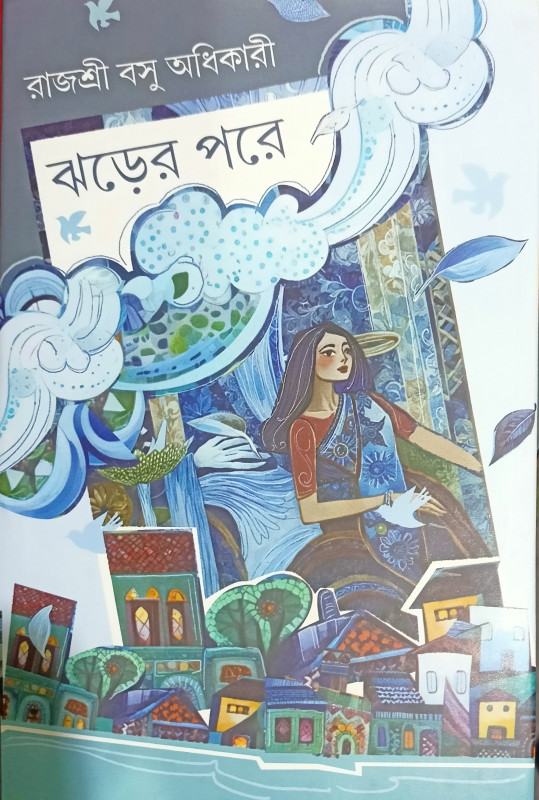 ঝড়ের পরে