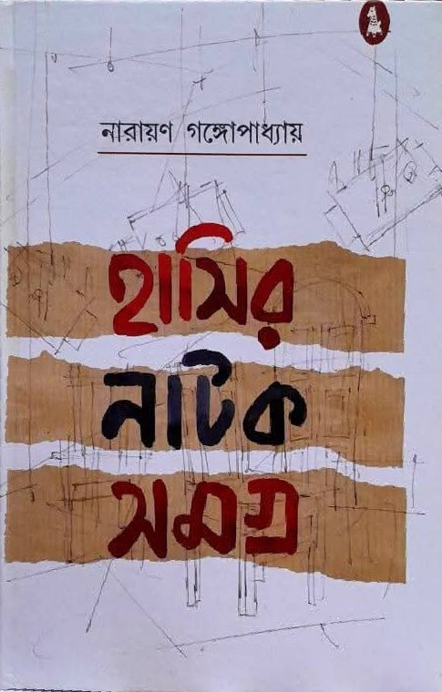 হাসির নাটক সমগ্র : নারায়ণ গঙ্গোপাধ্যায়