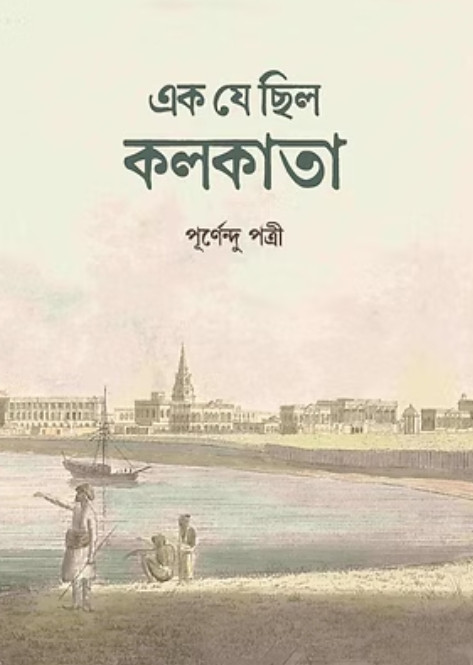 এক যে ছিল কলকাতা