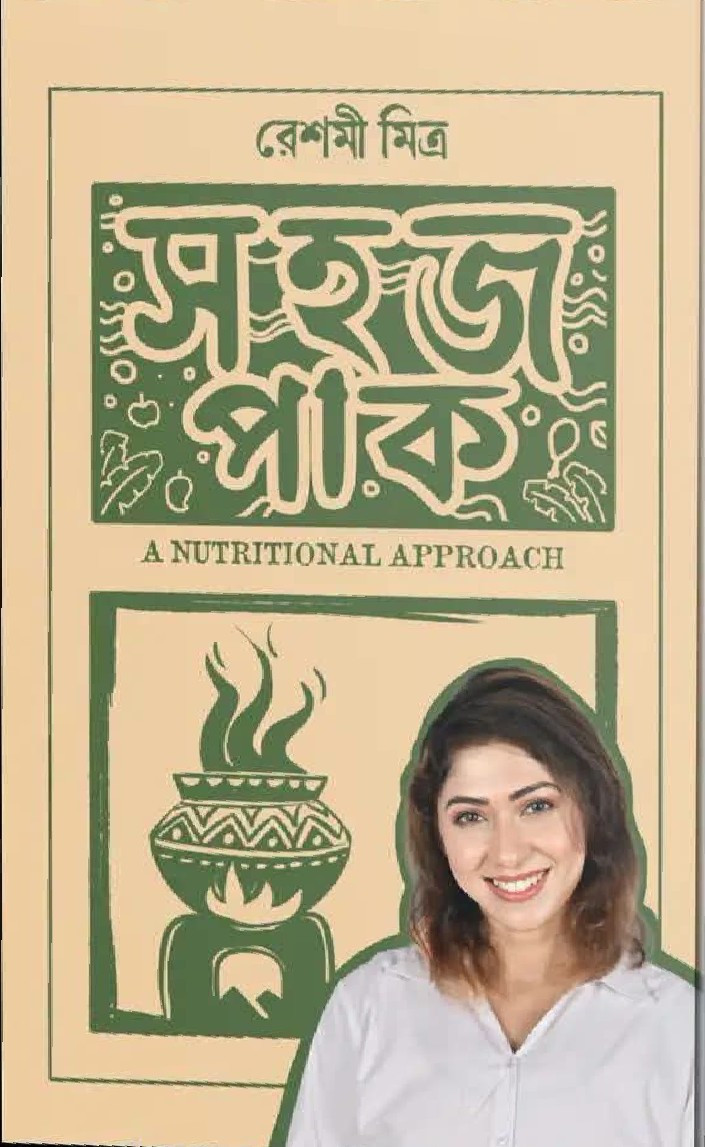 সহজ পাক : A NUTRITIONAL APPROACH