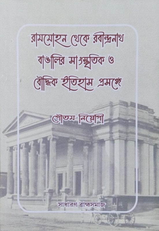 Rammohan theke Rabindranath Bangalir Sanskriti O Boidik Itihash Prasonge