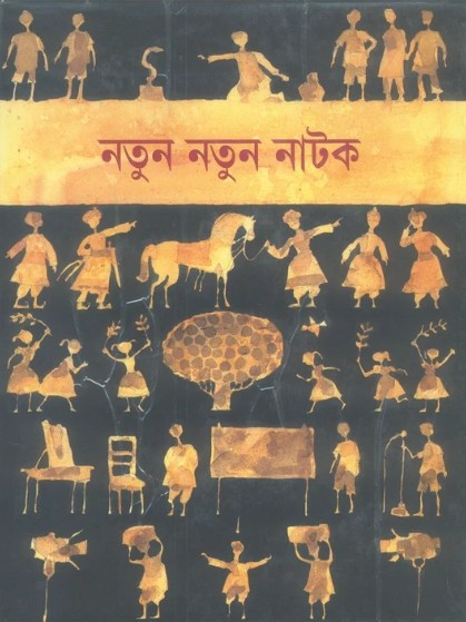 নতুন নতুন নাটক