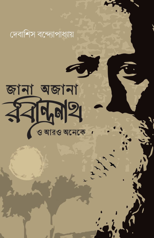 জানা-অজানা রবীন্দ্রনাথ ও আরও অনেকে