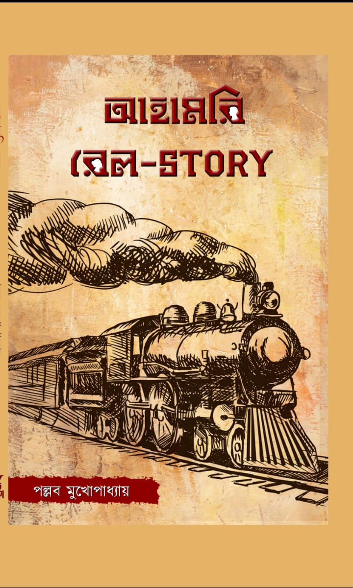 আহামরি রেল - STORY
