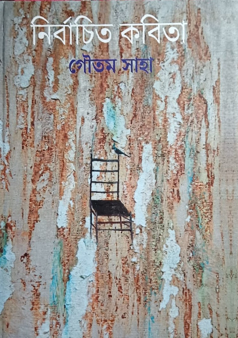 নির্বাচিত কবিতা : গৌতম সাহা