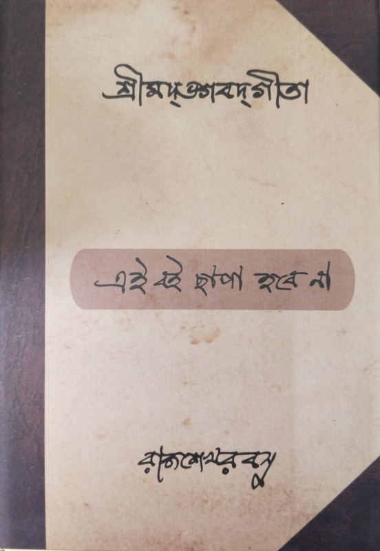 শ্রীমদ্ভগবদ্গীতা