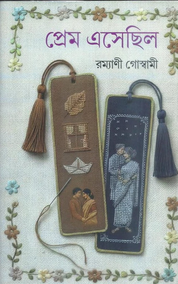 প্রেম এসেছিল